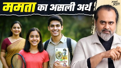 सच्ची ममता वही जो बाँधे नहीं || आचार्य प्रशांत (2025)