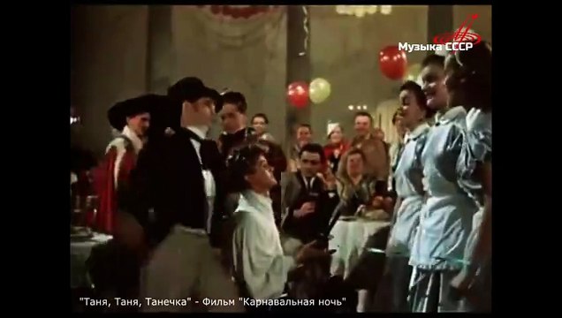 Таня, Таня, Танечка (Фильм Карнавальная ночь )