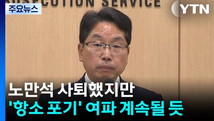 노만석 사퇴했지만...'항소 포기' 여파 계속될 듯 / YTN