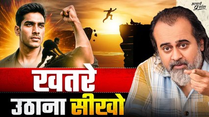 जो जीवन खतरों से खाली है, वो जीवन से भी खाली है || आचार्य प्रशांत (2025)