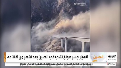 انهيار جزء من جسر هونغ تشي في مقاطعة سيتشوان جنوب غرب الصين