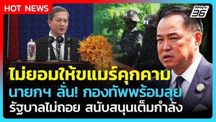 นายกฯ อนุทิน ลั่น! ไม่ยอมให้ขแมร์คุกคาม กองทัพพร้อมสู้ รบ.สนับสนุนสุดกำลัง| PPTV News