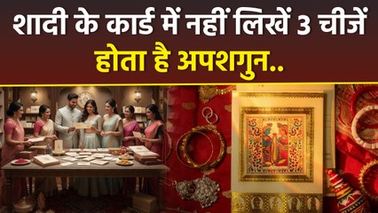 Wedding Card Mistakes: शादी के कार्ड में क्या क्या लिखा जाता है,3 गलती से होगा अपशगुन|Bodsky
