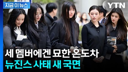 오늘 밤 자정 '기로'...민희진 없는 뉴진스의 다음 행보 [지금이뉴스]  / YTN