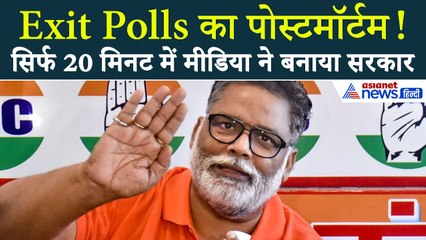 'नंगा खेल खेल रही है सरकार', देखिए पप्पू यादव ने कैसे किया Exit Polls का चीरफाड़
