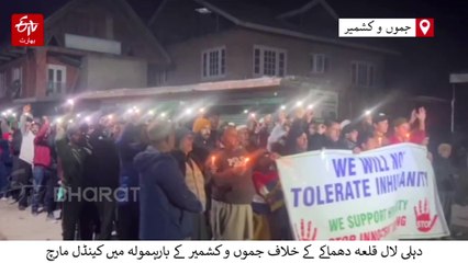دہلی دھماکے کے خلاف جموں کشمیر کے بارہمولہ میں کینڈل مارچ