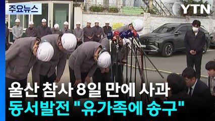 동서발전 "고인과 가족께 송구"...실종자 수색 총력 / YTN