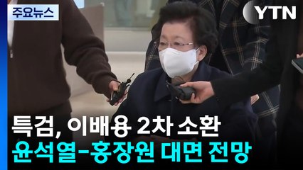 특검, 이배용 2차 소환...윤석열-홍장원 대면 전망 / YTN