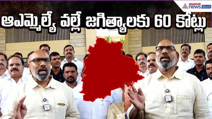 Aravind Dharmapuri Comments: ఆఎమ్మెల్యే వల్లే జగిత్యాలకు 60 కోట్లు | Jagtial | Asianet News Telugu