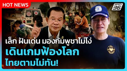 เล็ก ฝันเด่น มองกัมพูชาไม่โง่ เดินเกมฟ้องโลก ไทยตามไม่ทัน!| PPTV News