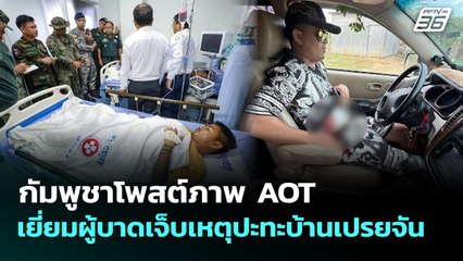 กัมพูชาโพสต์ภาพ AOT เยี่ยมผู้บาดเจ็บเหตุปะทะบ้านเปรยจัน | เที่ยงทันข่าว | 13 พ.ย. 68