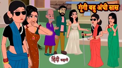 गूंगी बहु अंधी सास | Gungi Bahu Andhi Saas