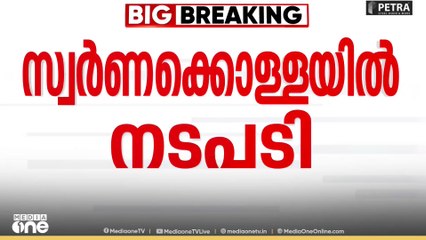 Sabarimala gold theft | ശബരിമലയിൽ സ്വർണ്ണം ചെമ്പെന്ന്  രേഖപ്പെടുത്തിയ ഉദ്യോഗസ്ഥന് സ്ഥലംമാറ്റം