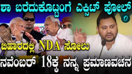 ಬಿಹಾರ ಚುನಾವಣೆಯಲ್ಲಿ NDA ಗೆಲ್ಲಲ್ಲ: ಎಕ್ಸಿಟ್ ಪೋಲ್ ಭವಿಷ್ಯ ಸುಳ್ಳುಎಂದ‌ ತೇಜಸ್ವಿ ಯಾದವ್