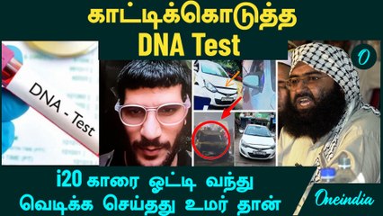 Delhi Car Blast | காட்டிக்கொடுத்த  DNA Test | i20 காரை ஓட்டி வந்து வெடிக்க செய்தது உமர் தான்