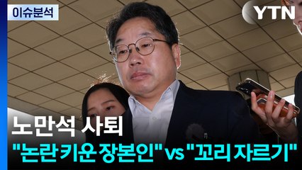 [뉴스퀘어 2PM] 노만석 사퇴..."논란 키운 장본인" vs "꼬리 자르기" / YTN