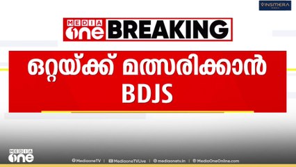 ഒറ്റയ്ക്ക് മത്സരിക്കാനൊരുങ്ങി BDJS; ഇടുക്കി ജില്ലയിലും എൻഡിഎയിൽ തർക്കം