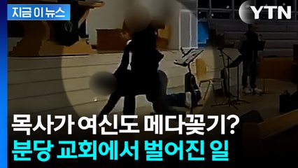 결국 돈 때문에?... 분당 대형 교회에서 '여신도 폭행 논란' [지금이뉴스] / YTN