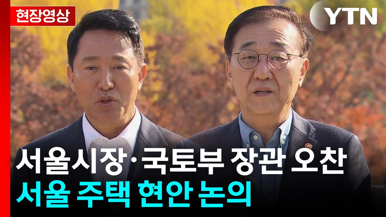 [현장영상+] "토허구역 해제 논의는 없어...전체 상황 의견 나눠" / YTN