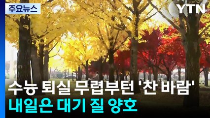 [날씨] 수능 퇴실 무렵부턴 '찬 바람'...내일은 대기 질 양호 / YTN