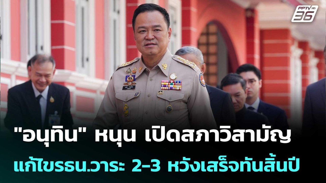 "อนุทิน" หนุน เปิดสภาวิสามัญ แก้ไขรธน.วาระ 2-3...