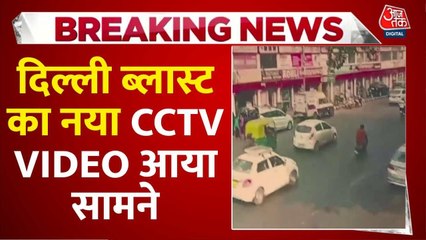 CP में गाड़ी भगाता दिखा आतंकी उमर, दिल्ली ब्लास्ट का नया Video