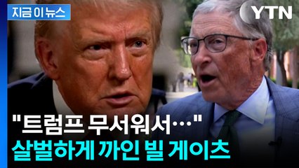 "빌 게이츠, 트럼프 무서워 입장 바꿨다"...앨 고어, 작심 비판 [지금이뉴스]  / YTN