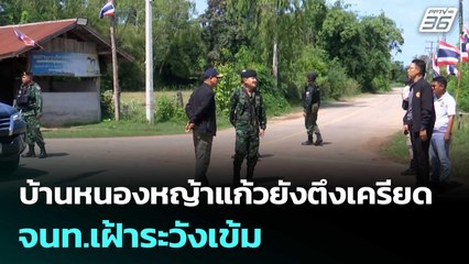 บ้านหนองหญ้าแก้วยังตึงเครียด จนท.เฝ้าระวังเข้ม | เที่ยงทันข่าว | 13 พ.ย. 68