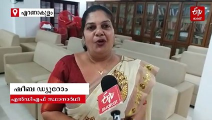 "വികസനത്തിൻ്റെ പേരിൽ കോൺഗ്രസ് ഒതുക്കി": യുഡിഎഫ് കൗൺസിലർ ഷീബ ഡ്യൂറോം സിപിഎം സ്ഥാനാർഥി