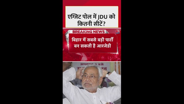 बिहार एग्जिट पोल में JDU को कितनी सीटें?