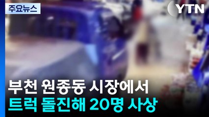 부천 원종동 시장에서 트럭 돌진해 20명 사상 / YTN
