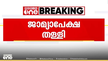 Sabarimala gold theft |  സ്വർണക്കൊള്ള കേസിൽ ജയശ്രീയുടെ മുൻകൂർ ജാമ്യാപേക്ഷ തള്ളി...