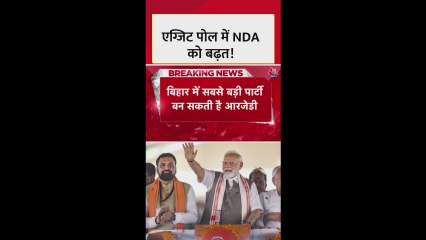 बिहार एग्जिट पोल: NDA में किस पार्टी को कितनी सीटें?