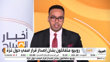 روبيو: متفائلون بشأن إصدار قرار أممي حول غزة يدعم نشر قوة أمنية دولية.