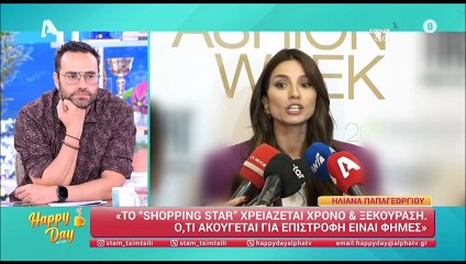 Ηλιάνα Παπαγεωργίου για Shopping Star: «Αν έκαναν πρόταση σε άλλον θα με ενοχλούσε»