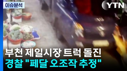 [이슈ON] "로켓처럼 지나갔다"...부천 시장 트럭 돌진 / YTN