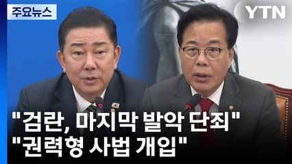 "검란, 마지막 발악 단죄"..."권력형 사법 개입" / YTN
