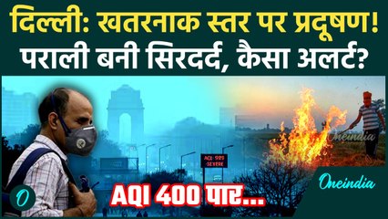 Delhi AQI Today: दिल्ली में Air Pollution खतरनाक स्तर पर, Stubble Burning से बढ़ी परेशानी | वनइंडिया