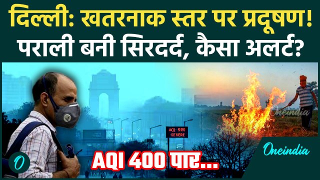 Delhi AQI Today: दिल्ली में Air Pollution खतरनाक स्तर पर, Stubble Burning से बढ़ी परेशानी | वनइंडिया