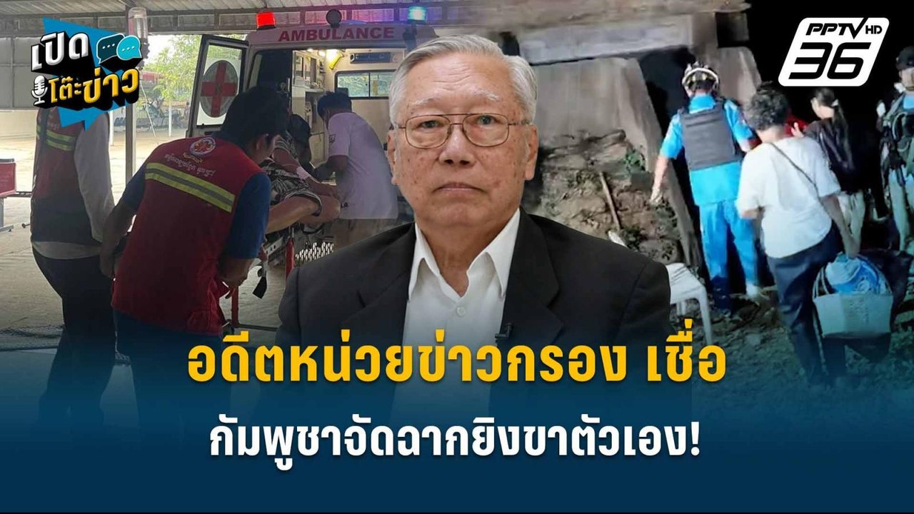 Highlight | อดีตหน่วยข่าวกรอง เชื่อ กัมพูชาจัดฉ...