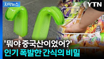 [자막뉴스] '월드콘' 제치고 1위까지... 어딘가 찜찜한 인기 간식의 정체 / YTN
