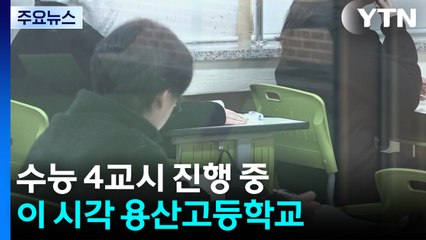 수능 4교시 진행 중...이 시각 용산고등학교 / YTN