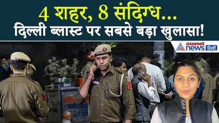13 नवंबर सुबह की बड़ी खबरें: Delhi Blast मामले में सबसे लेटेस्ट खुलासा, 43 दिन बाद अमेरिकंस खुश