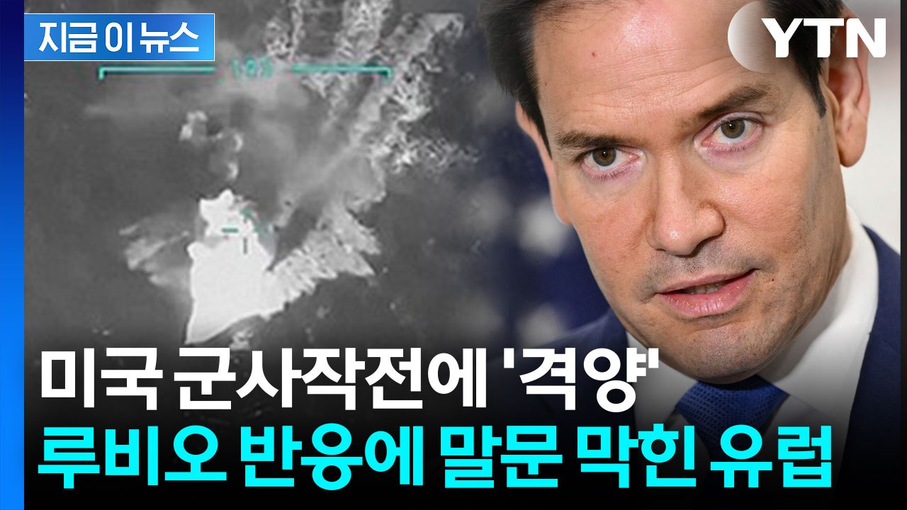 미국, 일촉즉발의 위기 이젠 유럽까지? 군사작전 두고 '설왕설래' [지금이뉴스] / YTN