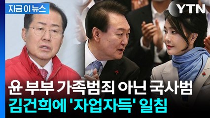 "尹 부부 '가족범죄 아닌 국사범'"... 홍준표, '자업자득' 일침 [지금이뉴스] / YTN