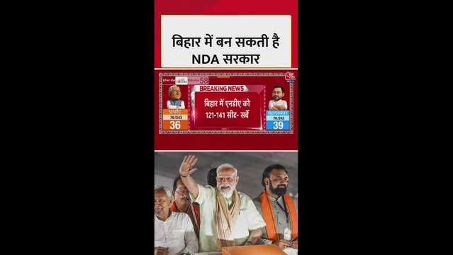बिहार एग्जिट पोल: NDA को इतनी सीटें मिलने का अनुमान