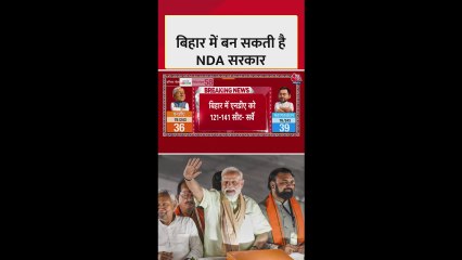 बिहार एग्जिट पोल: NDA को इतनी सीटें मिलने का अनुमान