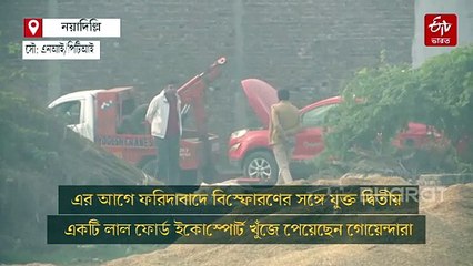 দিল্লি বিস্ফোরণের নয়া ফুটেজ, দেখুন সেই মুহূর্তের ভিডিয়ো