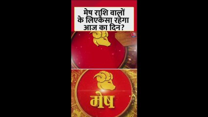 मेष राशि वालों के लिए आज कैसा रहेगा दिन?