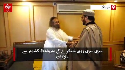 سری سری روی شنکر نے کی میرواعظ کشمیر سے ملاقات، امن اور مذاکرات پر دیا زور